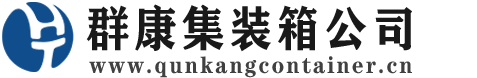 延川集装箱 - 延川二手集装箱 - 延川海运集装箱 - 群康集装箱服务公司
